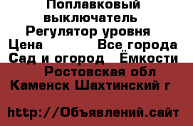 Поплавковый выключатель. Регулятор уровня › Цена ­ 1 300 - Все города Сад и огород » Ёмкости   . Ростовская обл.,Каменск-Шахтинский г.